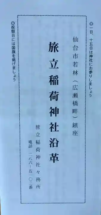 旅立稲荷神社(宮城県)