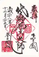 惣宗寺の御朱印