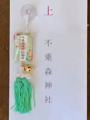 不乗森神社のお守り