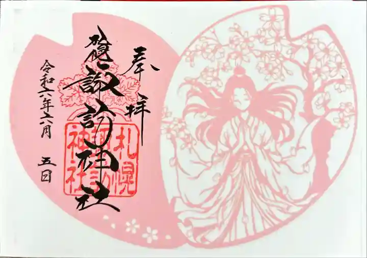 札幌諏訪神社の御朱印