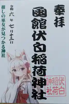 函館伏白稲荷神社の御朱印