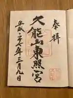 久能山東照宮の御朱印