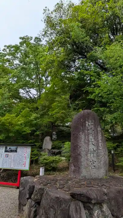 出雲大神宮(京都府)