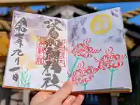 日本唯一香辛料の神 波自加彌神社の御朱印