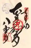 八栗寺の御朱印