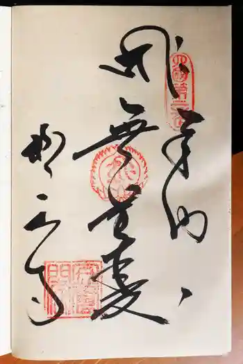 極楽寺の御朱印 2026年03月