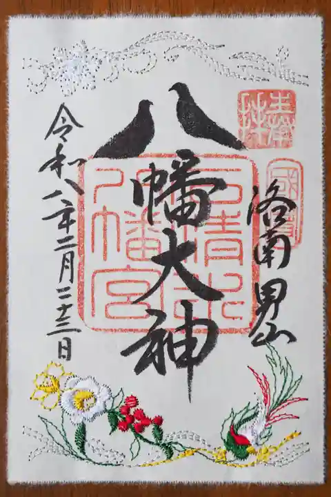 石清水八幡宮の御朱印
