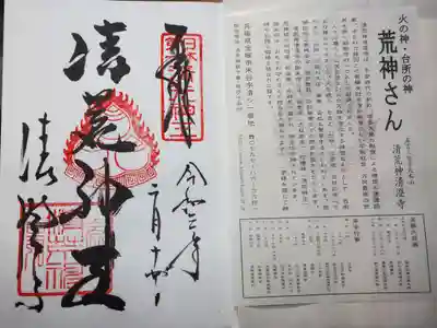 こちらは荒神さまの御朱印。台所の守護です。