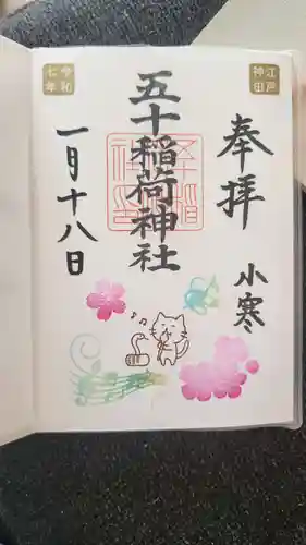 五十稲荷神社(栄寿稲荷神社)(東京都)