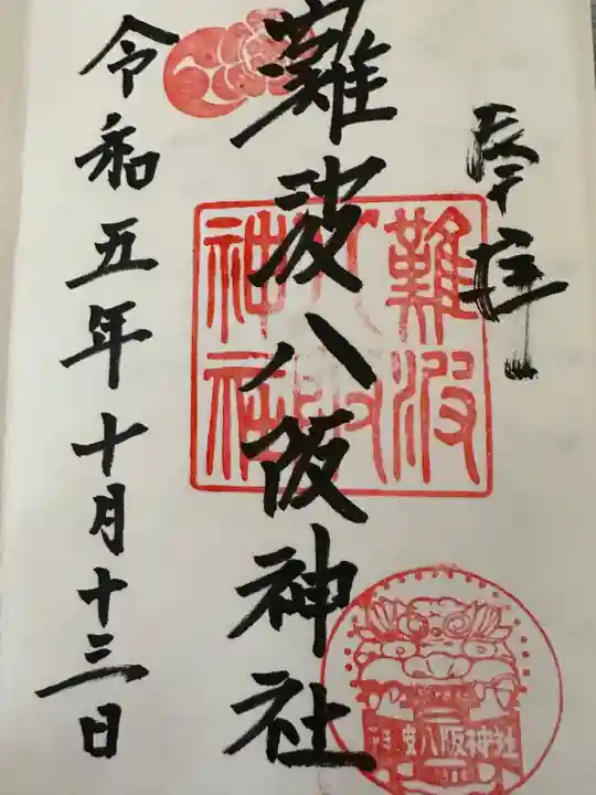 難波八阪神社(大阪府)