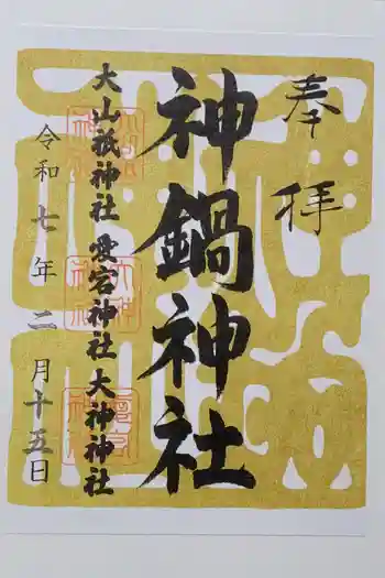 神鍋神社の御朱印