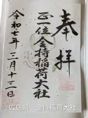 金持稲荷大社(広島県)