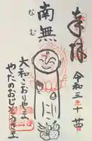 矢田寺の御朱印