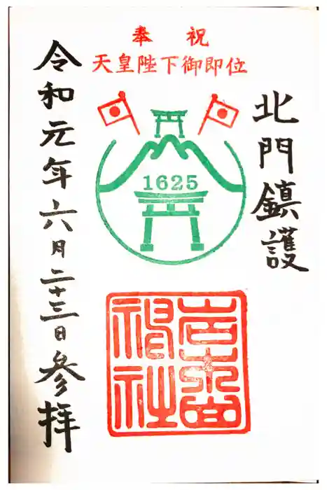 岩木山神社の御朱印