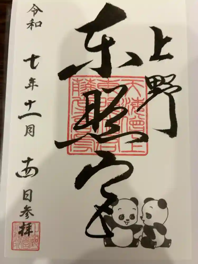 上野東照宮の御朱印