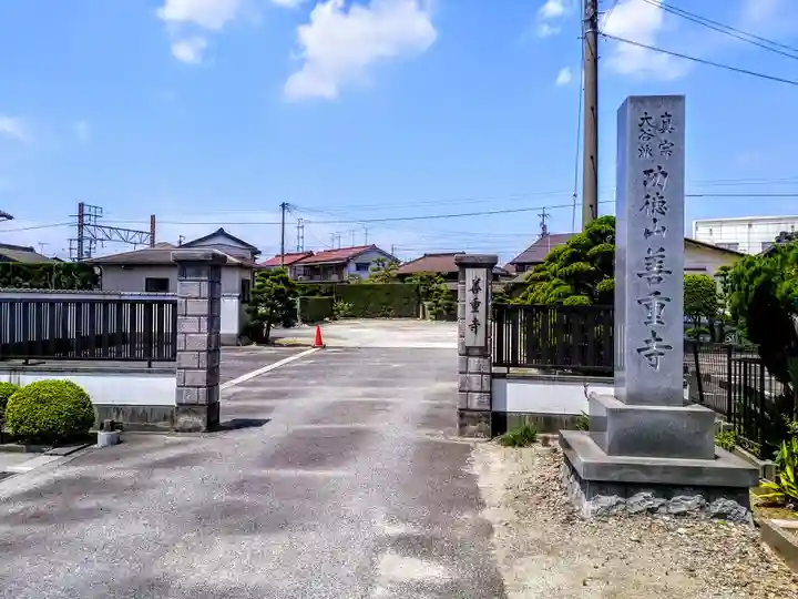 功徳山 善重寺のその他建物