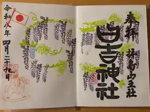 日吉神社の御朱印