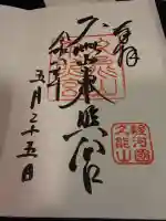 久能山東照宮の御朱印