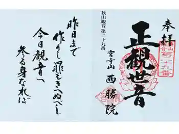 西勝院の御朱印 2021年02月