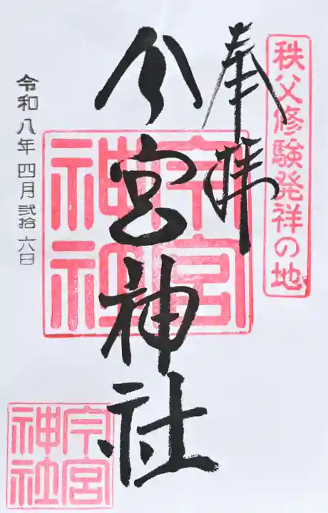秩父今宮神社の御朱印