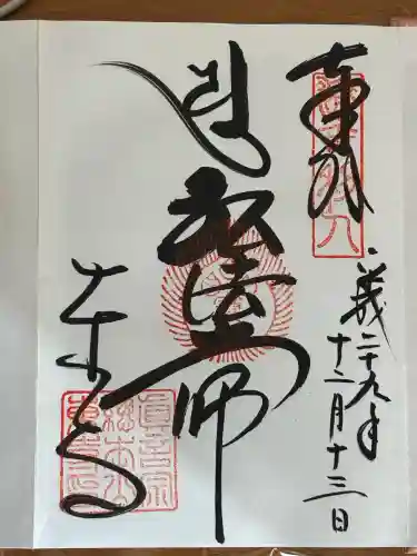 東寺（教王護国寺）の御朱印
