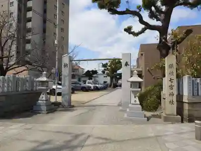 七宮神社(兵庫県)