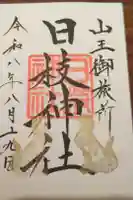 日本橋日枝神社の御朱印