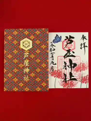 芦屋神社の御朱印