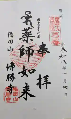 仏勝寺の御朱印