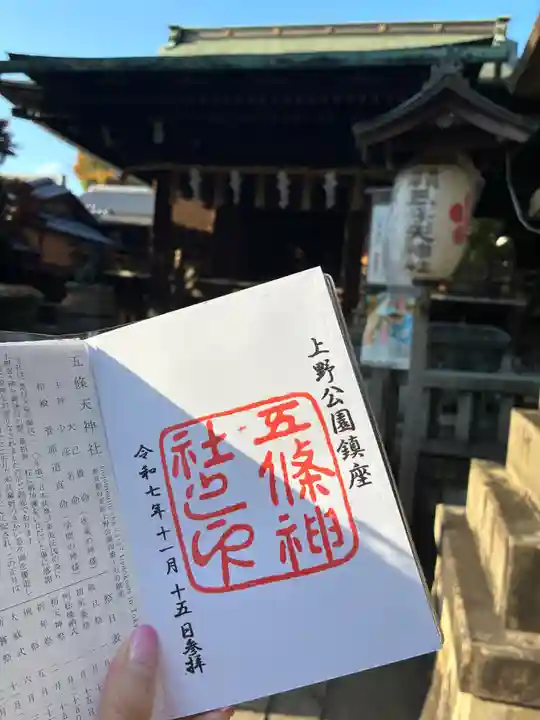 五條天神社(東京都)
