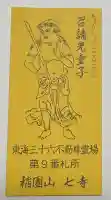 稲園山 七寺の御朱印