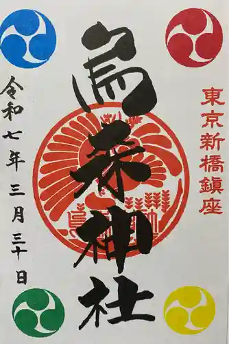 烏森神社(東京都)