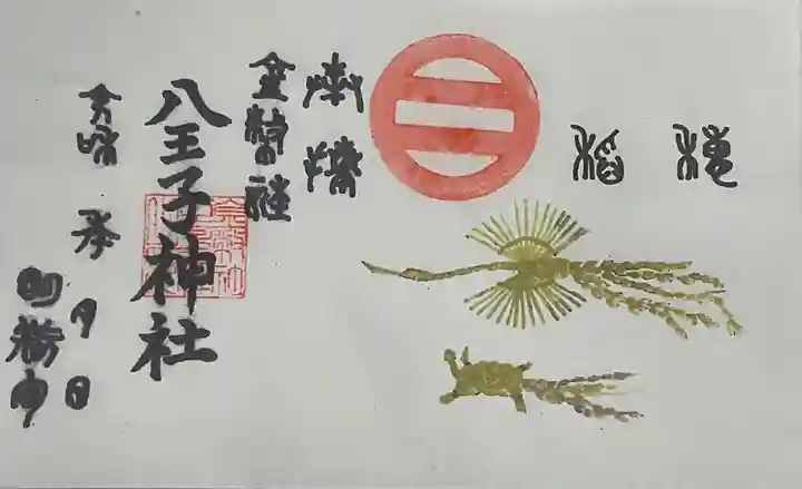 八王子神社(岐阜県)