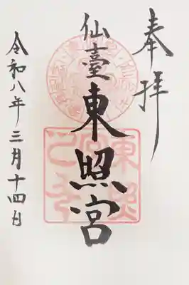 仙台東照宮の御朱印