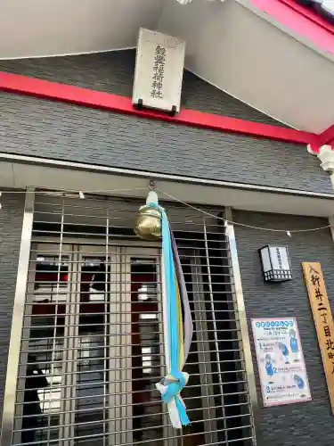 穀豊稲荷神社(東京都)