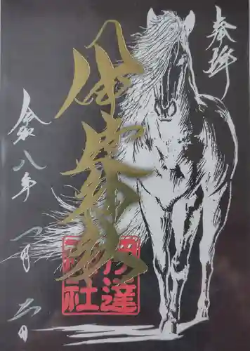 伊達神社の御朱印