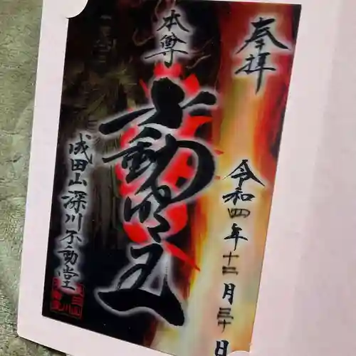 成田山深川不動堂（新勝寺東京別院）の御朱印