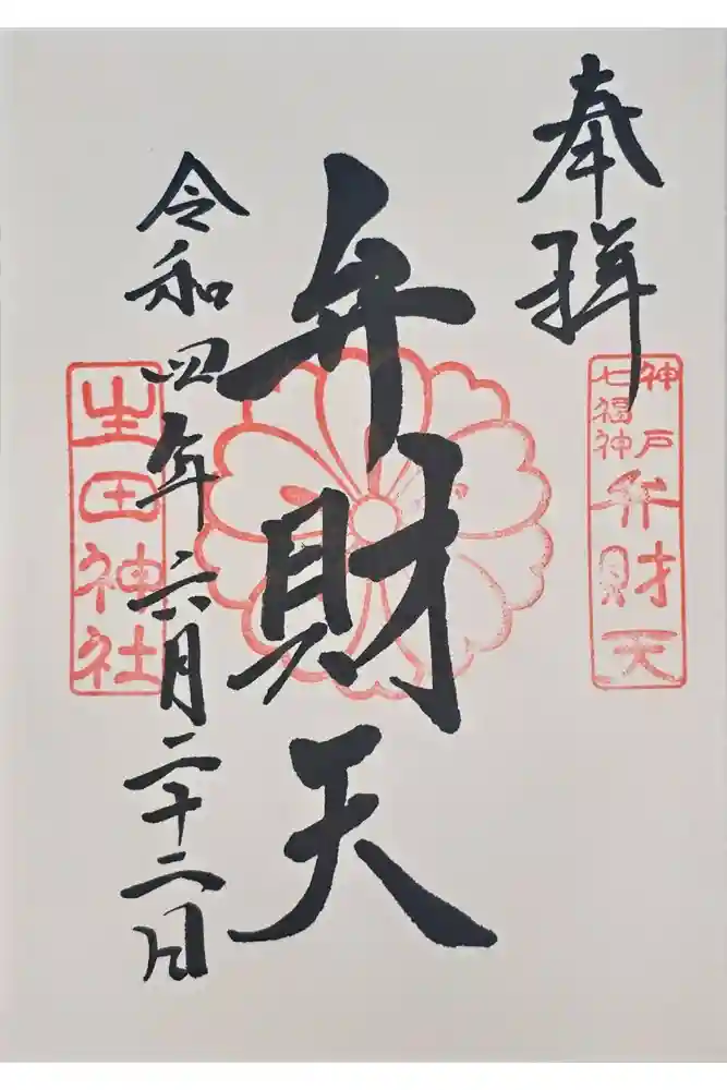 生田神社の御朱印