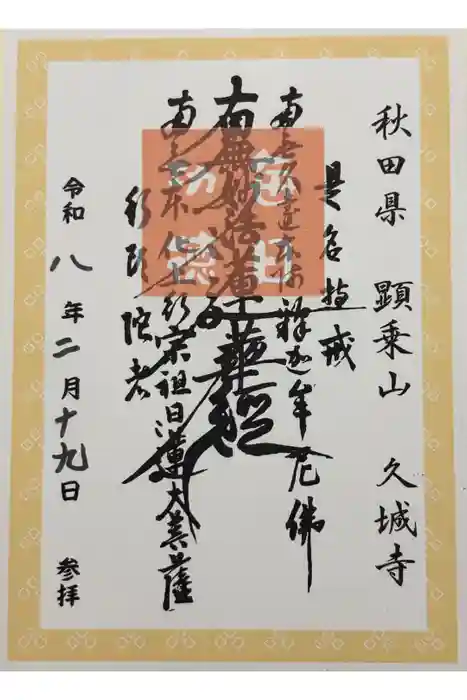 久城寺の御朱印