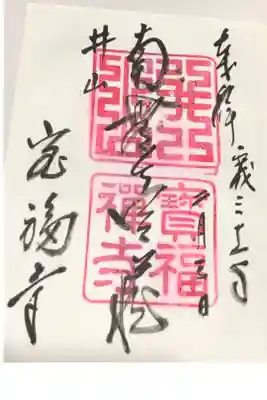 井山 宝福寺の御朱印