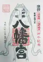 上野国一社八幡八幡宮の御朱印