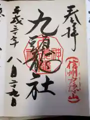 戸隠神社九頭龍社の御朱印