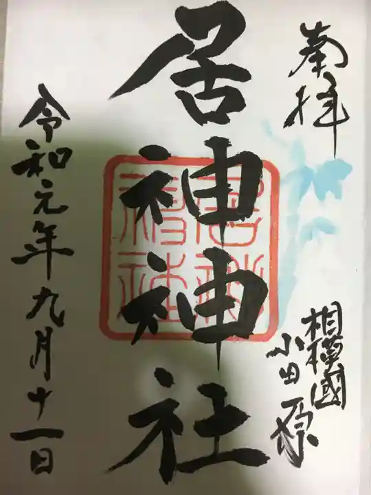 居神神社の御朱印