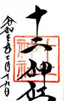 吉備津神社の御朱印