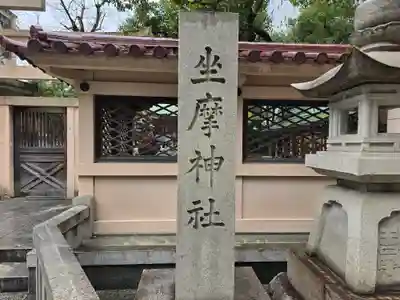 坐摩神社(大阪府)