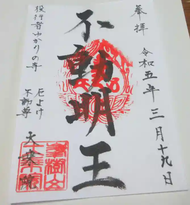 大乗院の御朱印