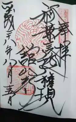 舘山寺の御朱印