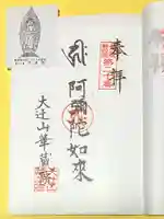 華蔵院(新潟県)