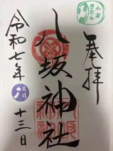 小倉祇園八坂神社の御朱印