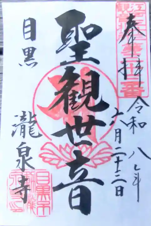 瀧泉寺(目黒不動尊)の御朱印